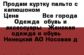 Продам куртку-пальто с капюшоном  juicy couture › Цена ­ 6 900 - Все города Одежда, обувь и аксессуары » Женская одежда и обувь   . Ненецкий АО,Носовая д.